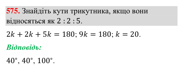 Завдання 575 Відповідь до завдання 575 (с. 140) з геометрії для 7 класу (Бурда, 2024): Властивості кутів трикутника