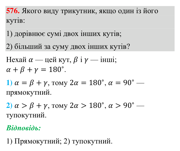 Відповідь до завдання 576 (с. 140) з геометрії для 7 класу (Бурда, 2024): Властивості кутів трикутника