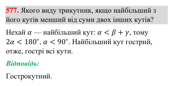 Завдання 577 Відповідь до завдання 577 (с. 140) з геометрії для 7 класу (Бурда, 2024): Властивості кутів трикутника