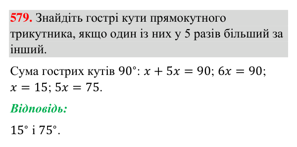 Завдання 579 Відповідь до завдання 579 (с. 141) з геометрії для 7 класу (Бурда, 2024): Властивості кутів трикутника