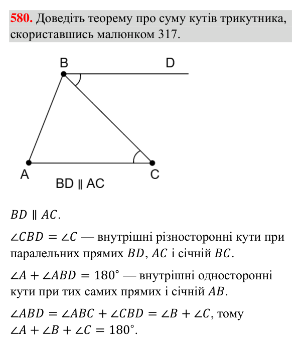 Відповідь до завдання 580 (с. 141) з геометрії для 7 класу (Бурда, 2024): Властивості кутів трикутника
