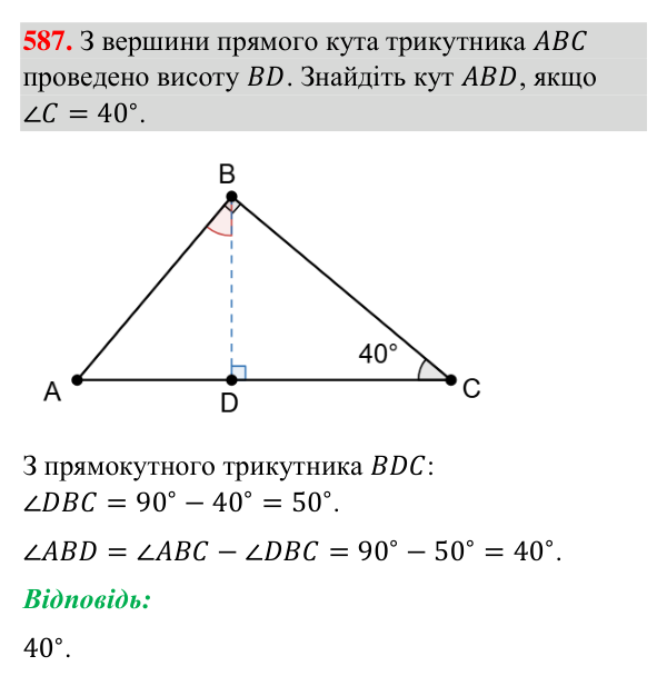 Завдання 587 Відповідь до завдання 587 (с. 141) з геометрії для 7 класу (Бурда, 2024): Властивості кутів трикутника