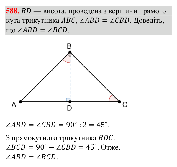 Відповідь до завдання 588 (с. 141) з геометрії для 7 класу (Бурда, 2024): Властивості кутів трикутника