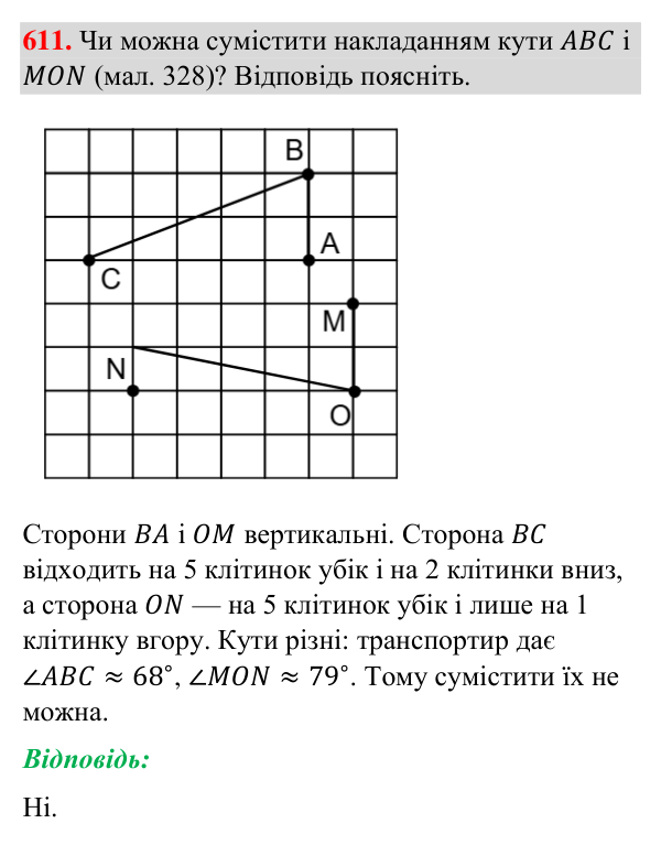Відповідь до завдання 611 (с. 147) з геометрії для 7 класу (Бурда, 2024): Рівність геометричних фігур