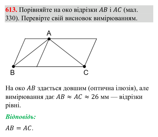 Завдання 613 Відповідь до завдання 613 (с. 148) з геометрії для 7 класу (Бурда, 2024): Рівність геометричних фігур