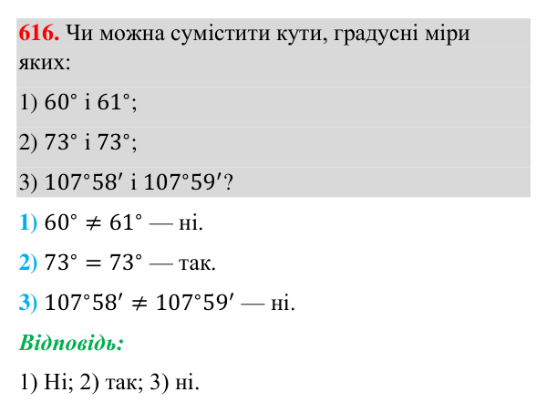 Завдання 616 Відповідь до завдання 616 (с. 148) з геометрії для 7 класу (Бурда, 2024): Рівність геометричних фігур