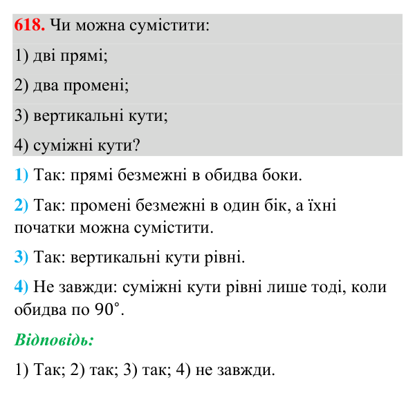 Відповідь до завдання 618 (с. 148) з геометрії для 7 класу (Бурда, 2024): Рівність геометричних фігур