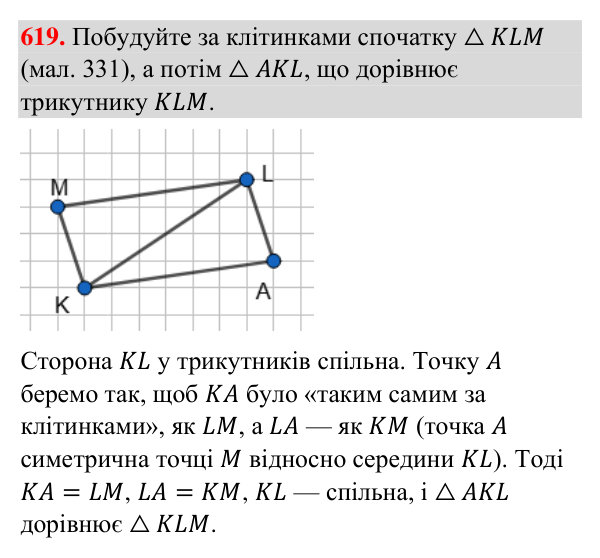 Завдання 619 Відповідь до завдання 619 (с. 148) з геометрії для 7 класу (Бурда, 2024): Рівність геометричних фігур