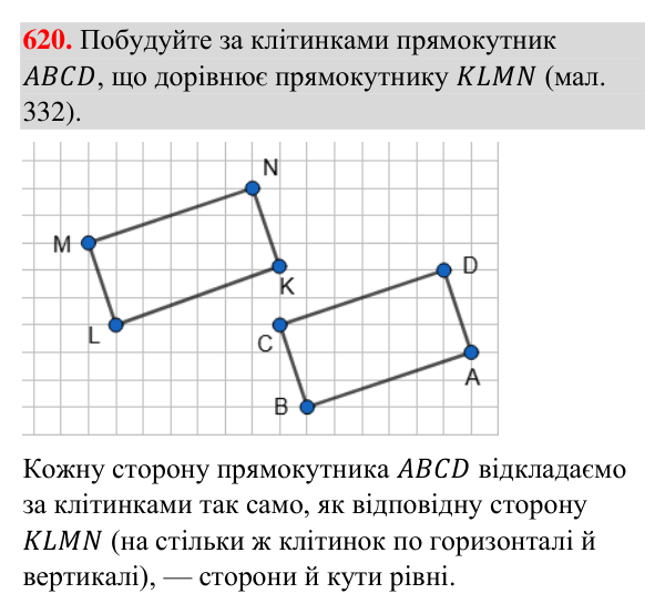 Відповідь до завдання 620 (с. 148) з геометрії для 7 класу (Бурда, 2024): Рівність геометричних фігур