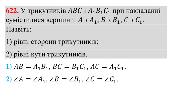 Відповідь до завдання 622 (с. 149) з геометрії для 7 класу (Бурда, 2024): Рівність геометричних фігур