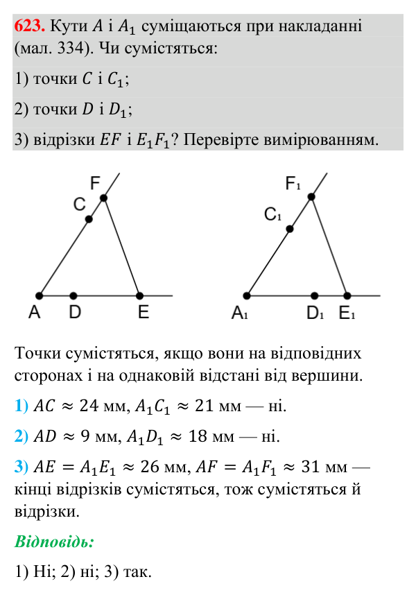Відповідь до завдання 623 (с. 149) з геометрії для 7 класу (Бурда, 2024): Рівність геометричних фігур