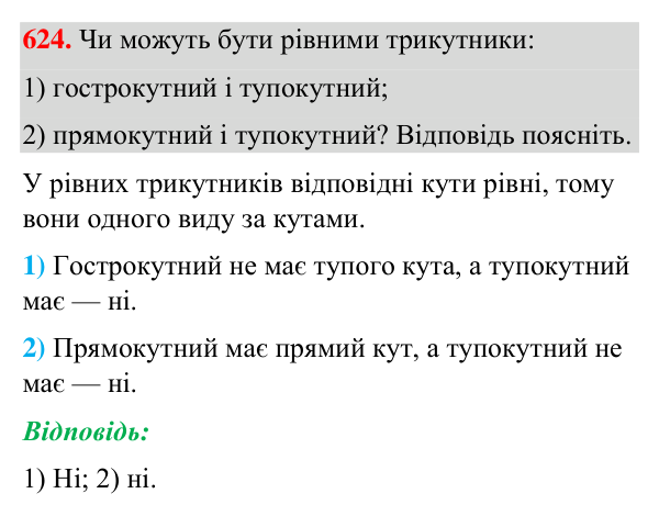 Відповідь до завдання 624 (с. 149) з геометрії для 7 класу (Бурда, 2024): Рівність геометричних фігур