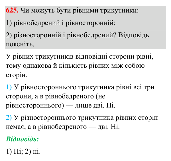 Відповідь до завдання 625 (с. 149) з геометрії для 7 класу (Бурда, 2024): Рівність геометричних фігур