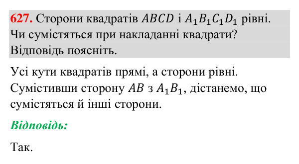 Відповідь до завдання 627 (с. 149) з геометрії для 7 класу (Бурда, 2024): Рівність геометричних фігур
