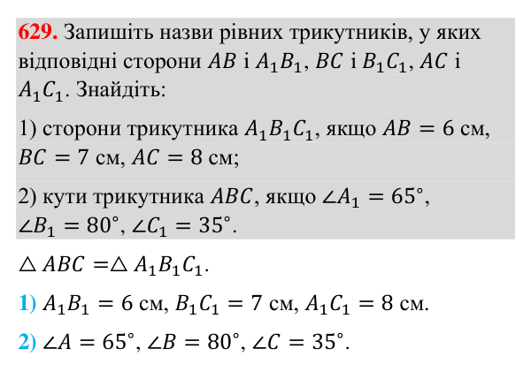 Відповідь до завдання 629 (с. 150) з геометрії для 7 класу (Бурда, 2024): Рівність геометричних фігур