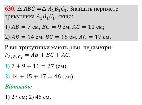Відповідь до завдання 630 (с. 150) з геометрії для 7 класу (Бурда, 2024): Рівність геометричних фігур