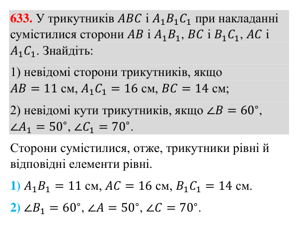 Відповідь до завдання 633 (с. 150) з геометрії для 7 класу (Бурда, 2024): Рівність геометричних фігур