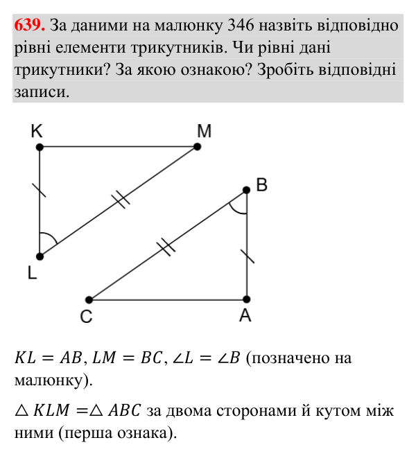 Завдання 639 Відповідь до завдання 639 (с. 156) з геометрії для 7 класу (Бурда, 2024): Перша і друга ознаки рівності трикутників