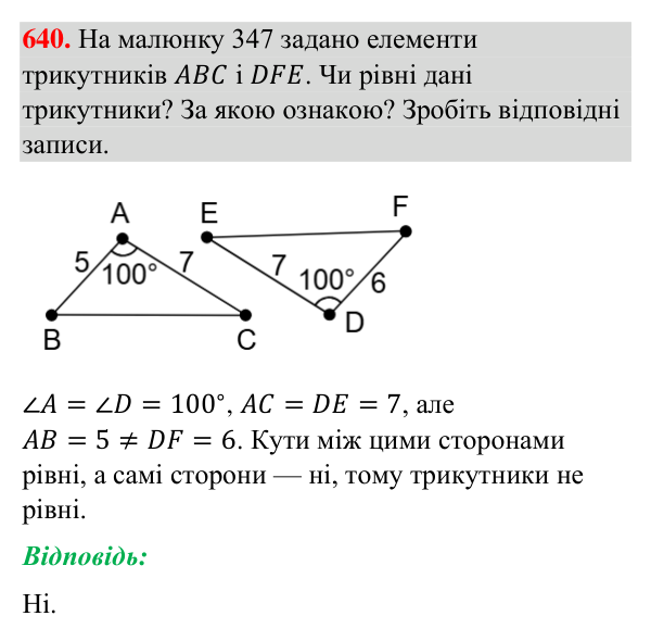 Завдання 640 Відповідь до завдання 640 (с. 156) з геометрії для 7 класу (Бурда, 2024): Перша і друга ознаки рівності трикутників
