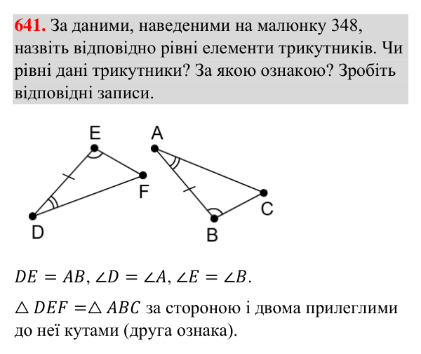 Відповідь до завдання 641 (с. 156) з геометрії для 7 класу (Бурда, 2024): Перша і друга ознаки рівності трикутників