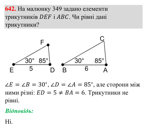Відповідь до завдання 642 (с. 156) з геометрії для 7 класу (Бурда, 2024): Перша і друга ознаки рівності трикутників