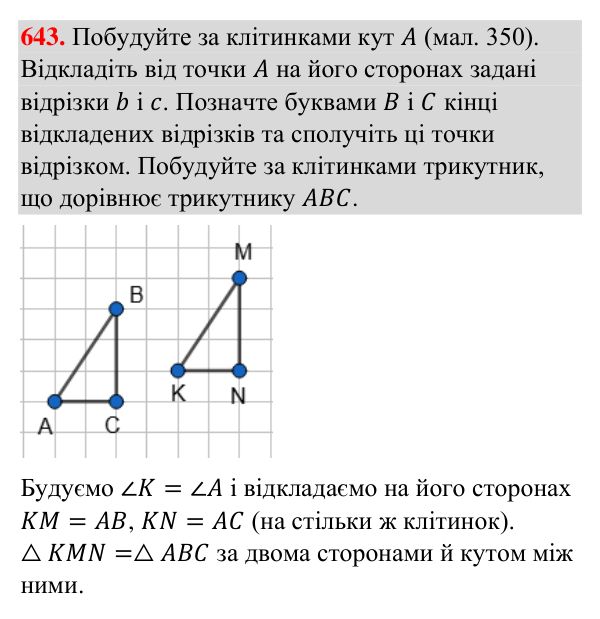 Відповідь до завдання 643 (с. 157) з геометрії для 7 класу (Бурда, 2024): Перша і друга ознаки рівності трикутників
