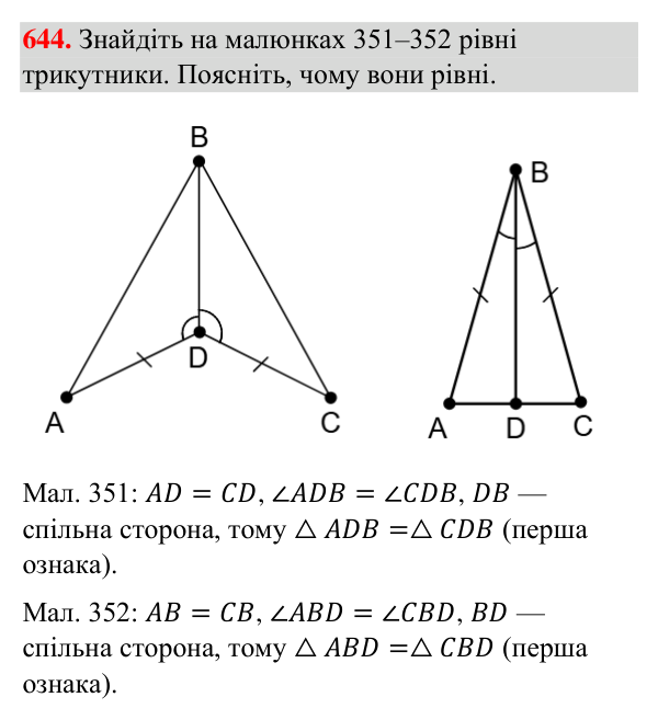 Відповідь до завдання 644 (с. 157) з геометрії для 7 класу (Бурда, 2024): Перша і друга ознаки рівності трикутників