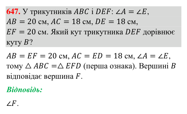 Відповідь до завдання 647 (с. 157) з геометрії для 7 класу (Бурда, 2024): Перша і друга ознаки рівності трикутників