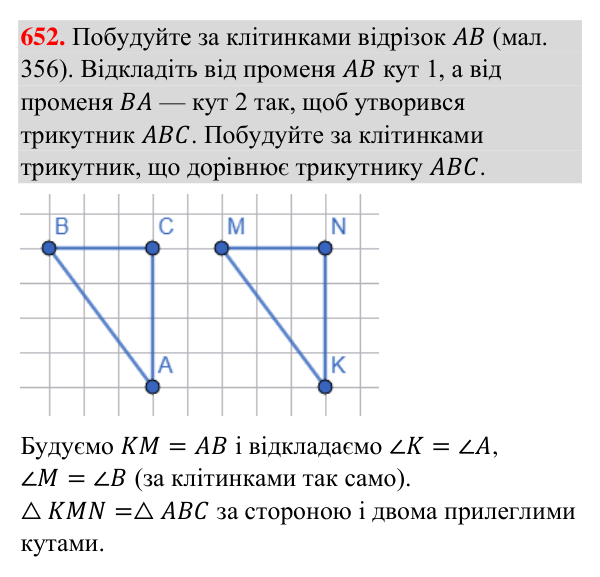 Відповідь до завдання 652 (с. 158) з геометрії для 7 класу (Бурда, 2024): Перша і друга ознаки рівності трикутників