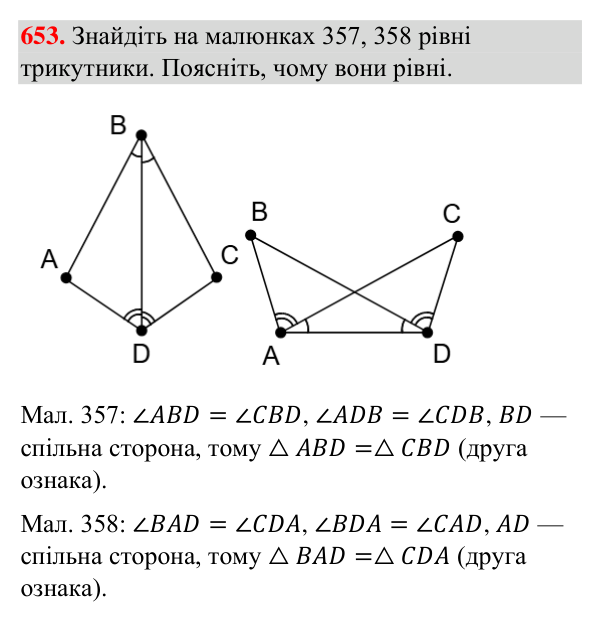 Відповідь до завдання 653 (с. 158) з геометрії для 7 класу (Бурда, 2024): Перша і друга ознаки рівності трикутників