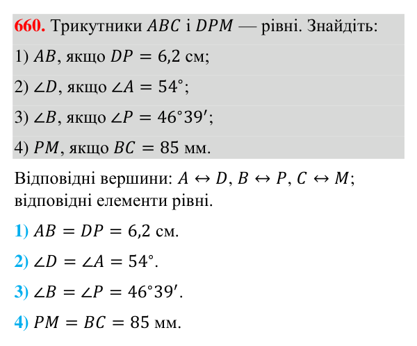 Відповідь до завдання 660 (с. 160) з геометрії для 7 класу (Бурда, 2024): Перша і друга ознаки рівності трикутників