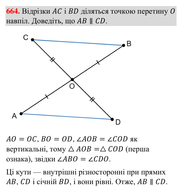 Відповідь до завдання 664 (с. 160) з геометрії для 7 класу (Бурда, 2024): Перша і друга ознаки рівності трикутників
