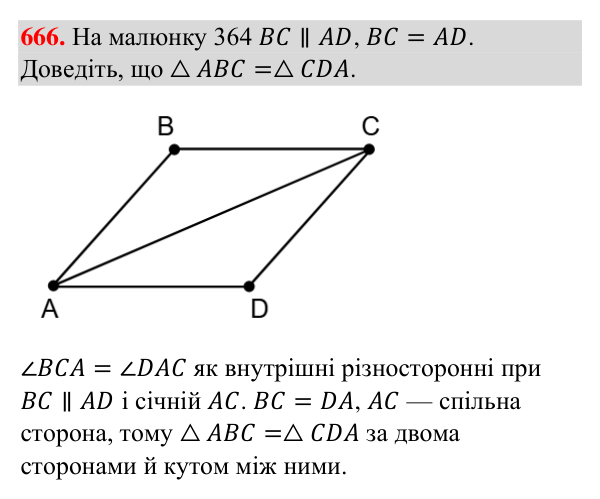 Відповідь до завдання 666 (с. 160) з геометрії для 7 класу (Бурда, 2024): Перша і друга ознаки рівності трикутників