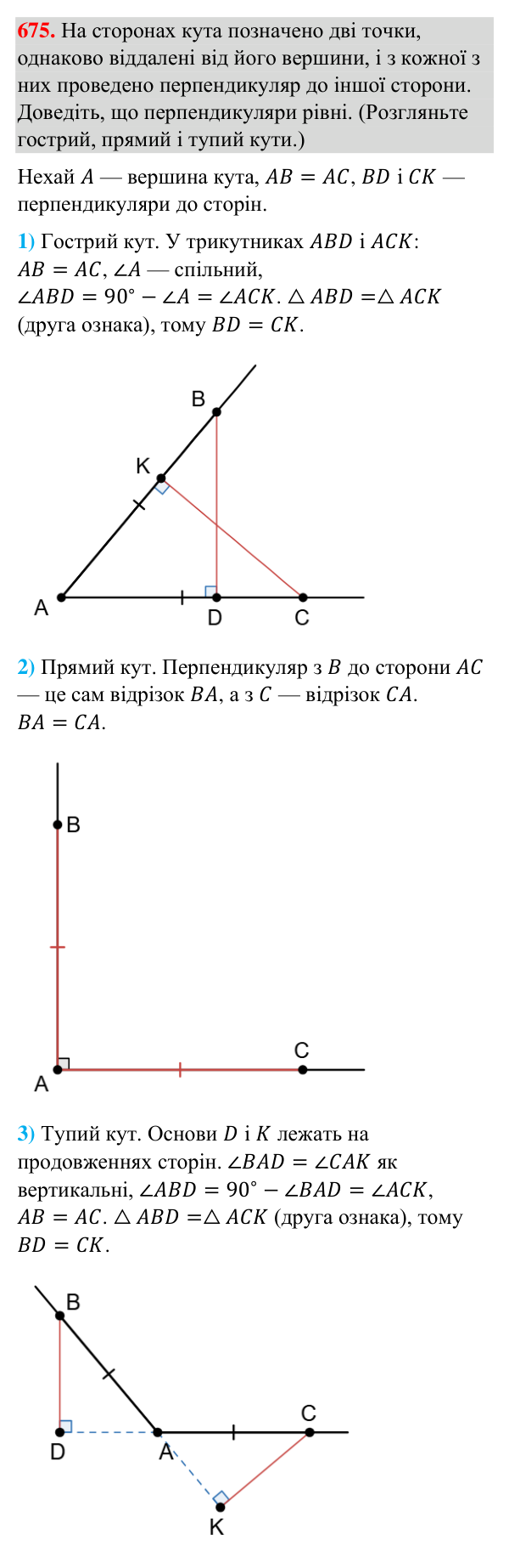 Відповідь до завдання 675 (с. 161) з геометрії для 7 класу (Бурда, 2024): Перша і друга ознаки рівності трикутників
