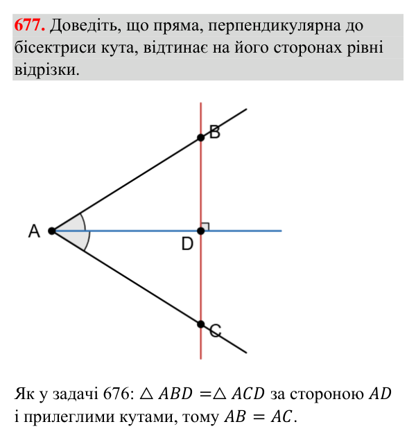 Завдання 677 Відповідь до завдання 677 (с. 161) з геометрії для 7 класу (Бурда, 2024): Перша і друга ознаки рівності трикутників