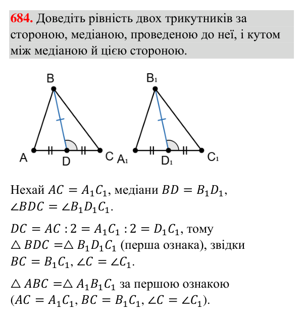 Завдання 684 Відповідь до завдання 684 (с. 162) з геометрії для 7 класу (Бурда, 2024): Перша і друга ознаки рівності трикутників