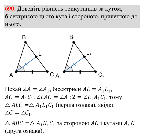 Завдання 690 Відповідь до завдання 690 (с. 163) з геометрії для 7 класу (Бурда, 2024): Перша і друга ознаки рівності трикутників