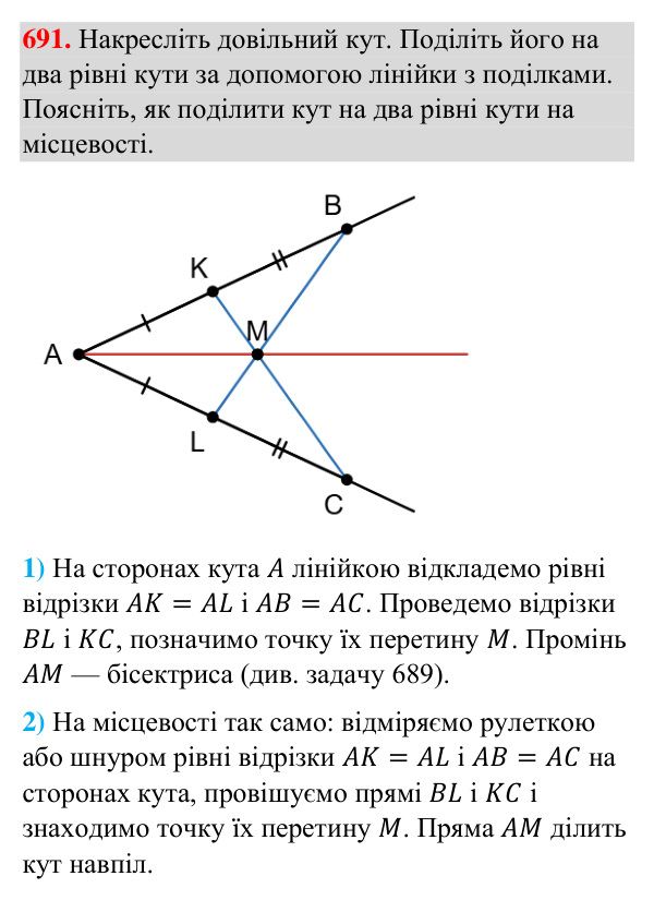Відповідь до завдання 691 (с. 163) з геометрії для 7 класу (Бурда, 2024): Перша і друга ознаки рівності трикутників