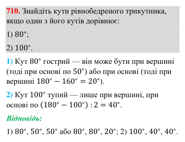Завдання 710 Відповідь до завдання 710 (с. 169) з геометрії для 7 класу (Бурда, 2024): Властивості й ознака рівнобедреного трикутника
