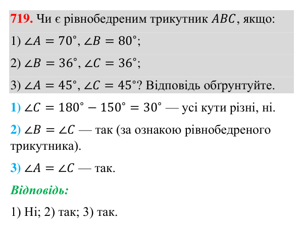 Завдання 719 Відповідь до завдання 719 (с. 170) з геометрії для 7 класу (Бурда, 2024): Властивості й ознака рівнобедреного трикутника