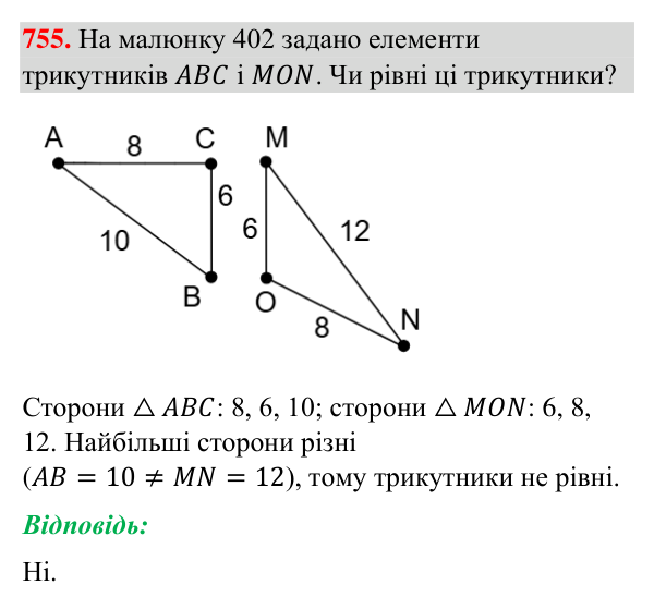 Завдання 755 Відповідь до завдання 755 (с. 178) з геометрії для 7 класу (Бурда, 2024): Третя ознака рівності трикутників