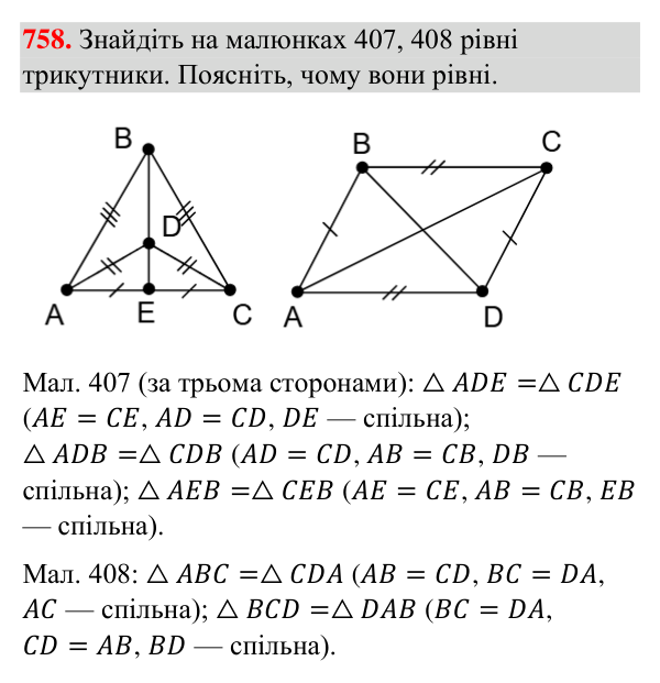 Відповідь до завдання 758 (с. 178) з геометрії для 7 класу (Бурда, 2024): Третя ознака рівності трикутників