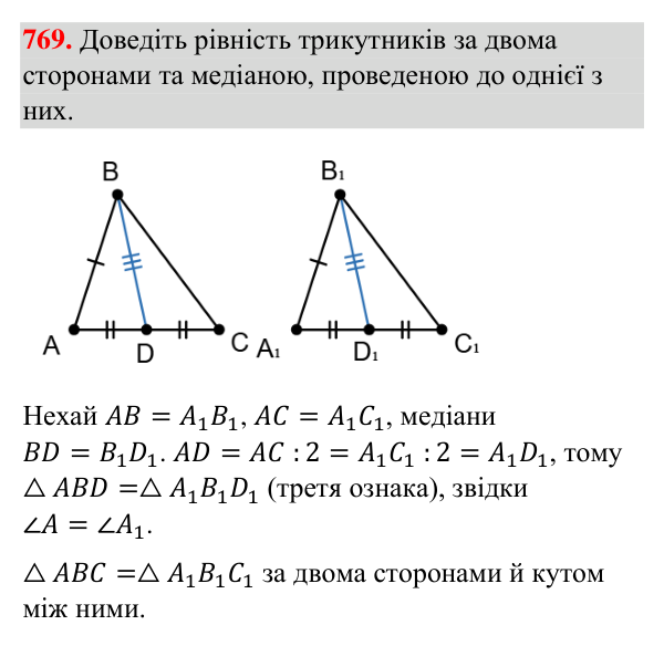Завдання 769 Відповідь до завдання 769 (с. 180) з геометрії для 7 класу (Бурда, 2024): Третя ознака рівності трикутників