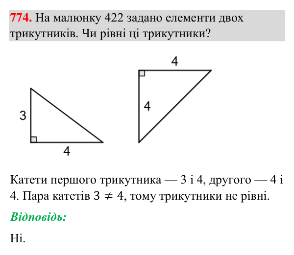 Завдання 774 Відповідь до завдання 774 (с. 185) з геометрії для 7 класу (Бурда, 2024): Ознаки рівності прямокутних трикутників