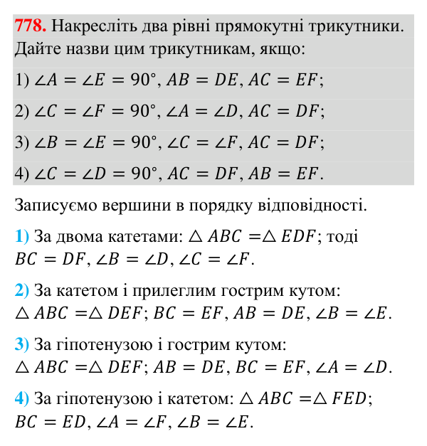 Завдання 778 Відповідь до завдання 778 (с. 186) з геометрії для 7 класу (Бурда, 2024): Ознаки рівності прямокутних трикутників