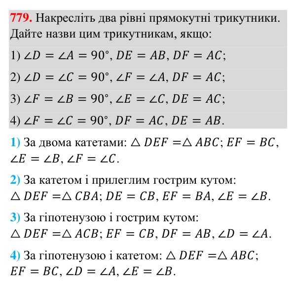 Завдання 779 Відповідь до завдання 779 (с. 186) з геометрії для 7 класу (Бурда, 2024): Ознаки рівності прямокутних трикутників