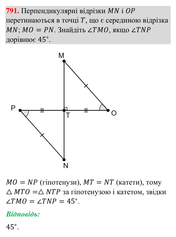 Відповідь до завдання 791 (с. 187) з геометрії для 7 класу (Бурда, 2024): Ознаки рівності прямокутних трикутників