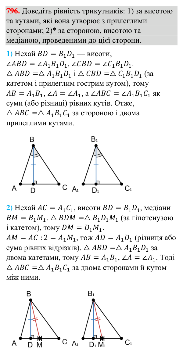 Відповідь до завдання 796 (с. 188) з геометрії для 7 класу (Бурда, 2024): Ознаки рівності прямокутних трикутників