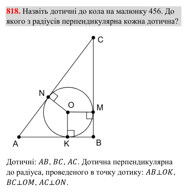 Відповідь до завдання 818 (с. 198) з геометрії для 7 класу (Бурда, 2024): Коло і круг