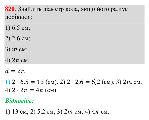 Відповідь до завдання 820 (с. 198) з геометрії для 7 класу (Бурда, 2024): Коло і круг